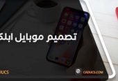كادوكس Caducs أفضل شركة تصميم تطبيقات جوال
