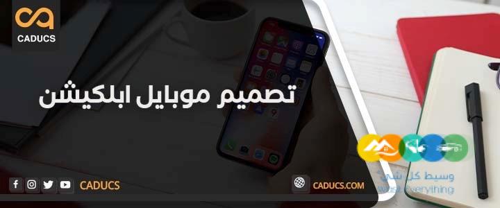 كادوكس Caducs أفضل شركة تصميم تطبيقات جوال
