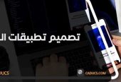 كادوكس Caducs أفضل شركة تصميم تطبيقات جوال
