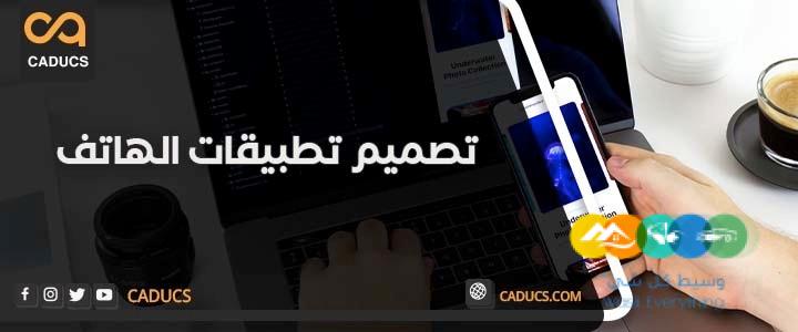 كادوكس Caducs أفضل شركة تصميم تطبيقات جوال