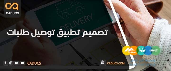 كادوكس Caducs أفضل شركة تصميم تطبيقات جوال