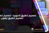 كادوكس Caducs أفضل شركة تصميم تطبيقات جوال