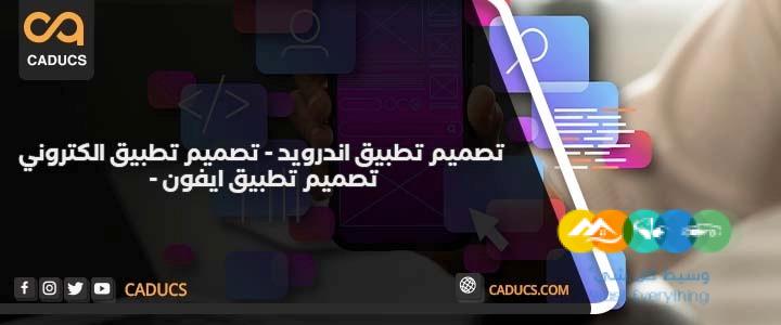 كادوكس Caducs أفضل شركة تصميم تطبيقات جوال