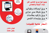 توريد انظمة كاشير وورق كاشير ومستلزماتها TA POS