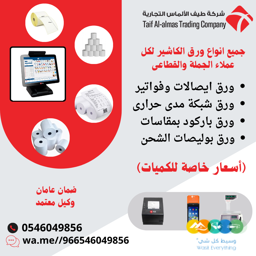 توريد انظمة كاشير وورق كاشير ومستلزماتها TA POS