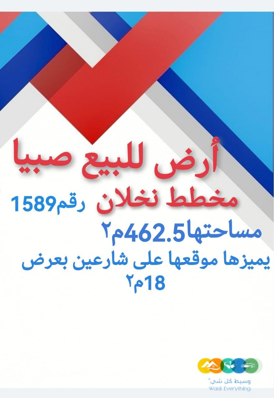 في نخلان ارض في صبيا للبيع للتواصل