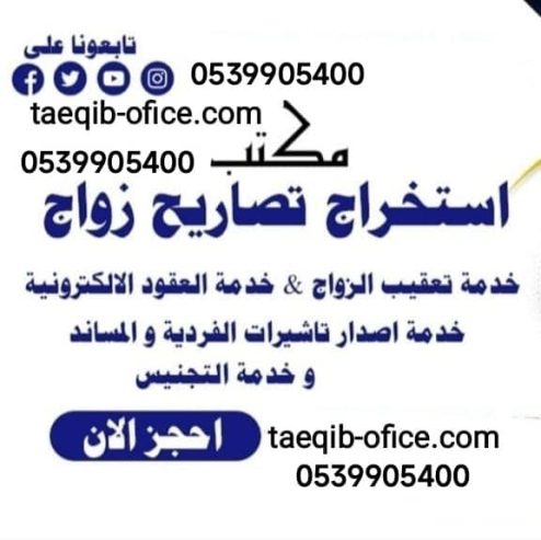 مكتب استخراج تصريح زواج