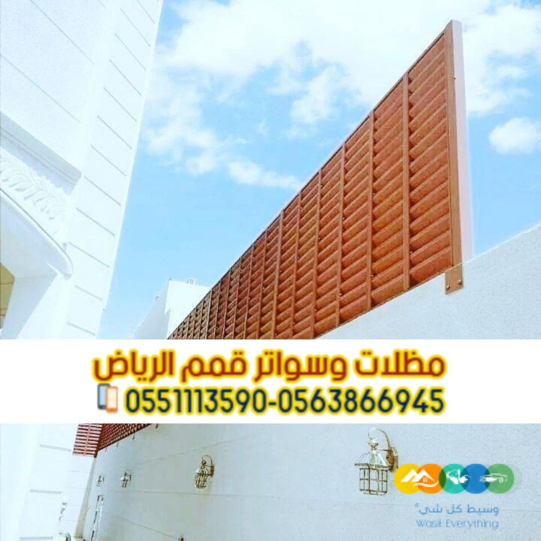 تركيب سواتر مودرن في الرياض سواتر فلل 0563866945