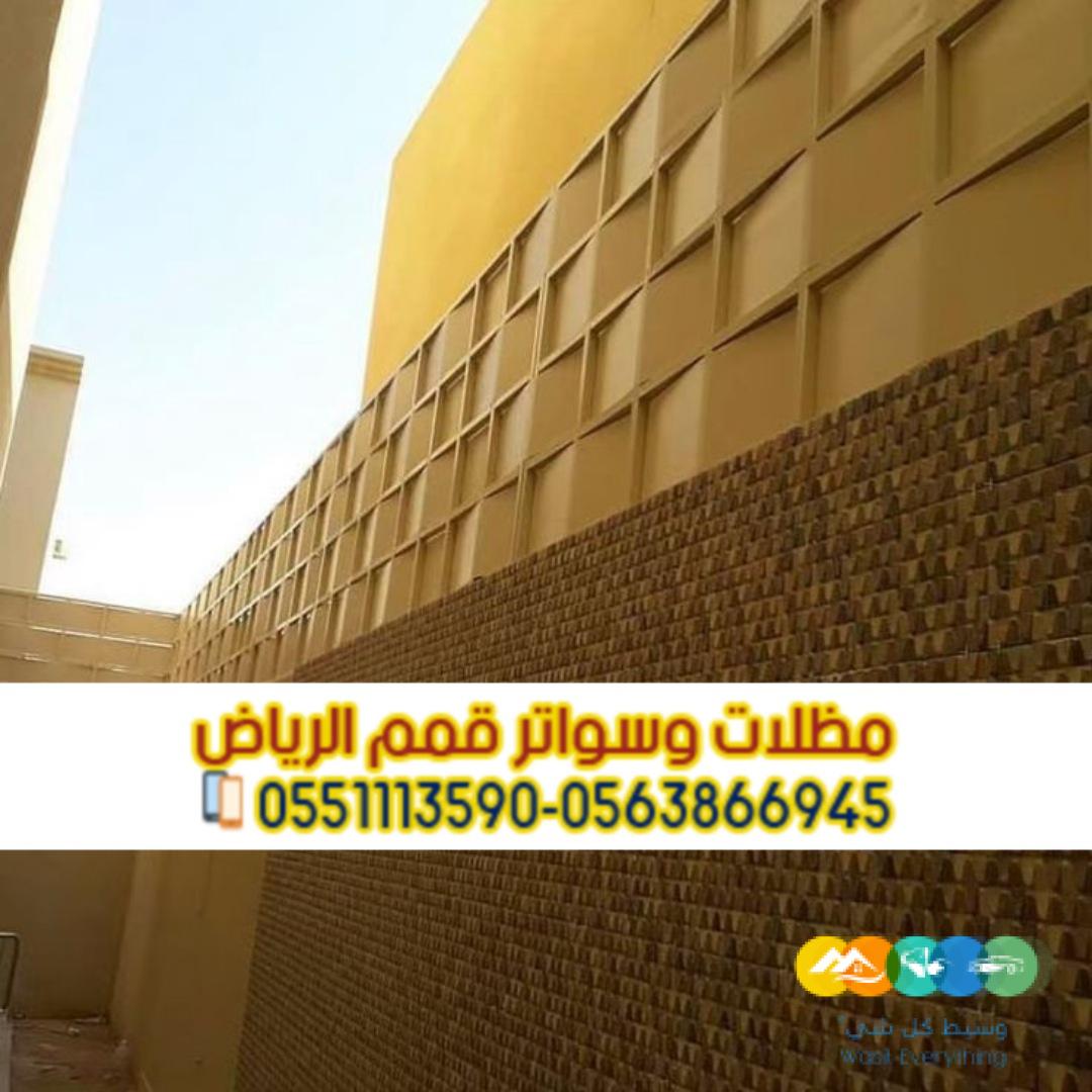 تركيب سواتر مودرن في الرياض سواتر فلل 0563866945