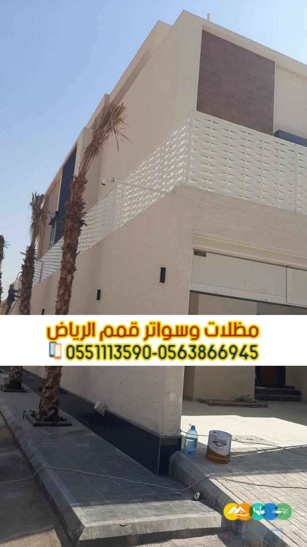 تركيب سواتر مودرن في الرياض سواتر فلل 0563866945
