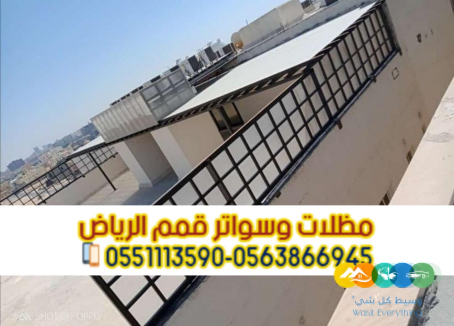 تركيب سواتر مودرن في الرياض سواتر فلل 0563866945