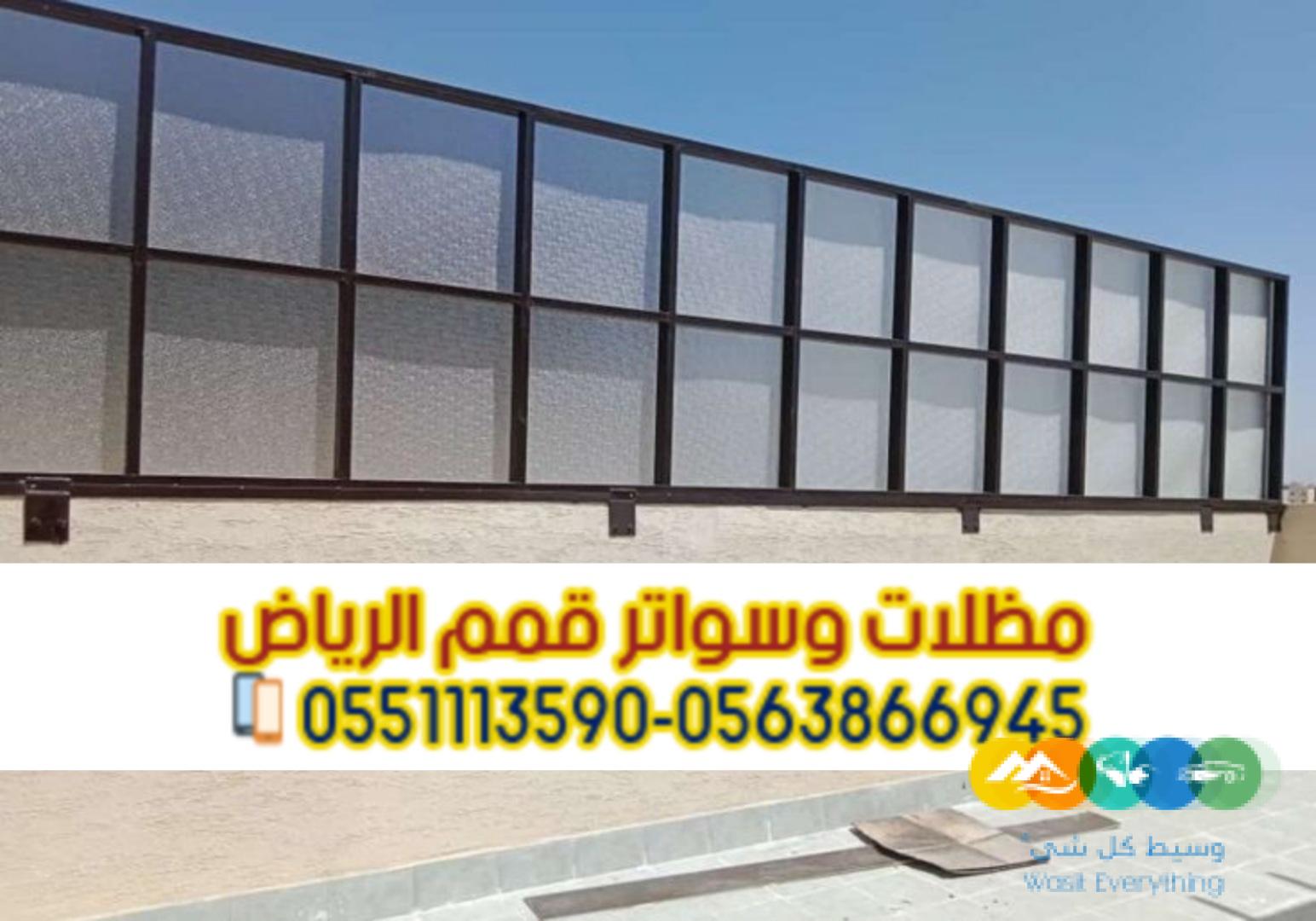 تركيب سواتر مودرن في الرياض سواتر فلل 0563866945