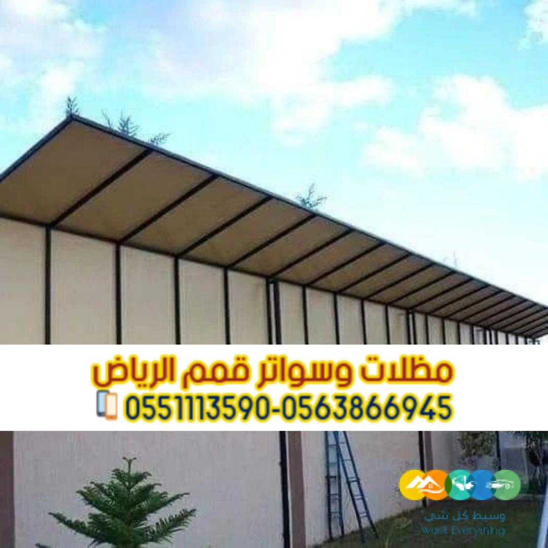 تركيب سواتر مودرن في الرياض سواتر فلل 0563866945