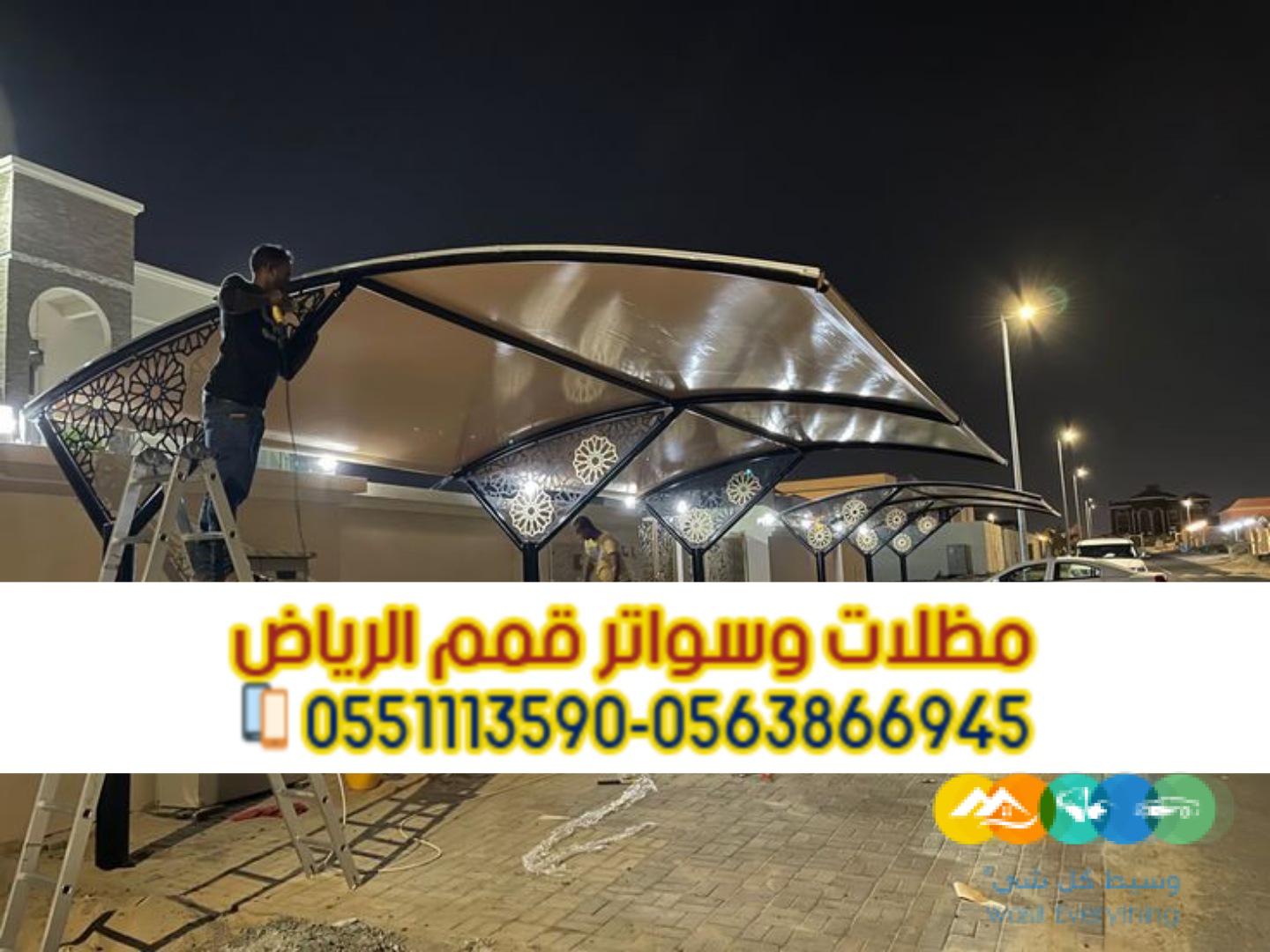 مظلات سيارات الرياض للوقوف 0563866945