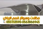 مظلات سيارات الرياض للوقوف 0563866945