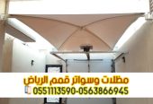 مظلات سيارات الرياض للوقوف 0563866945