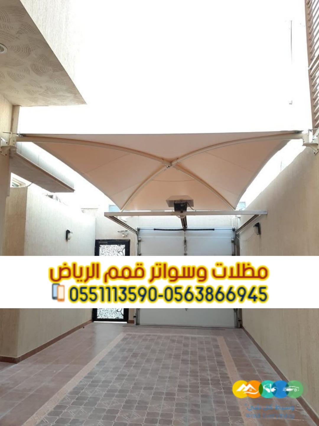 مظلات سيارات الرياض للوقوف 0563866945
