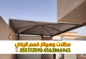 مظلات سيارات الرياض للوقوف 0563866945
