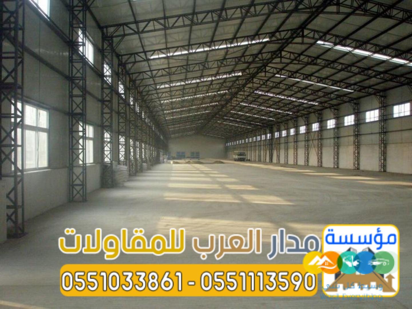 أفضل مقاول لبناء مستودعات في الرياض 0551033861