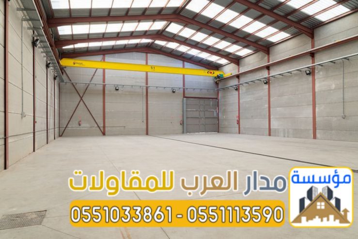 أفضل مقاول لبناء مستودعات في الرياض 0551033861