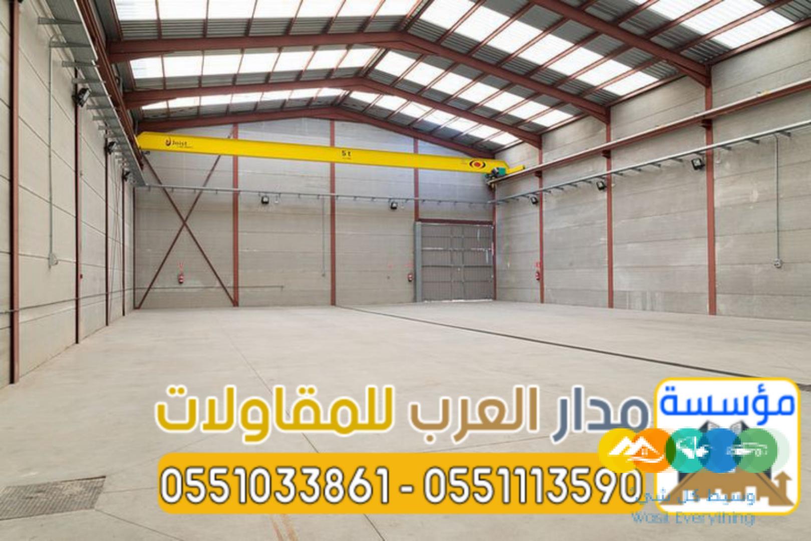 أفضل مقاول لبناء مستودعات في الرياض 0551033861