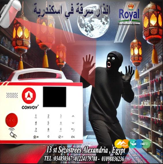 جهاز إنذار السرقة من شركة رويال – حماية متكاملة لمكانك