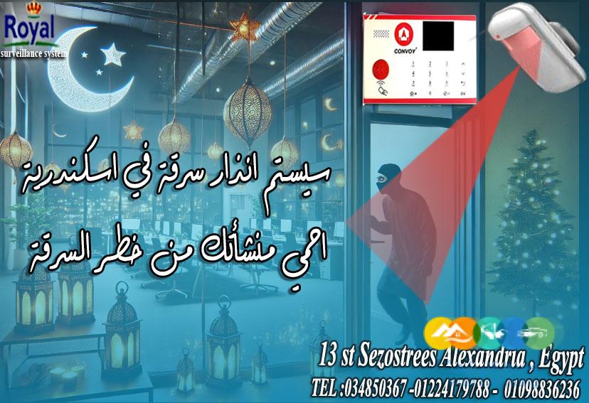 سيستم انذار سرقة للمحلات و الفيلات و الشقق في الاسكندري