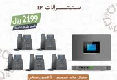 سنترال IP هواتف IP سنترالات IP جراند ستريم