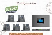 سنترال IP هواتف IP سنترالات IP جراند ستريم