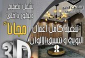 تصميم داخلي + واجهات خارجية مجاناً