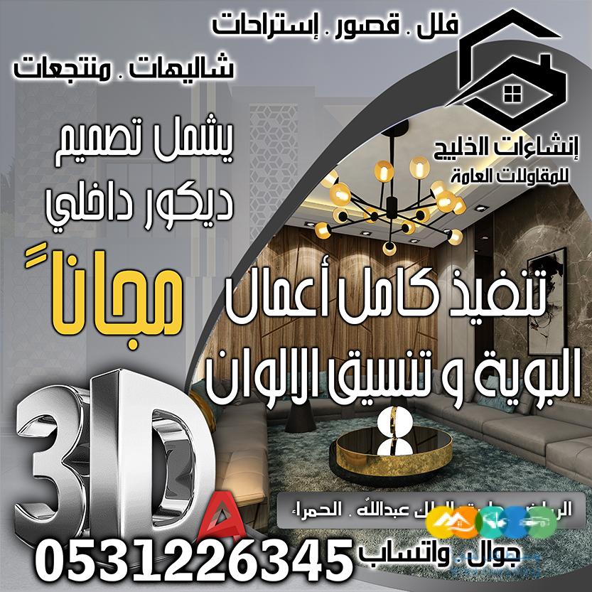 تصميم داخلي + واجهات خارجية مجاناً