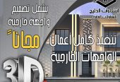 تصميم داخلي + واجهات خارجية مجاناً