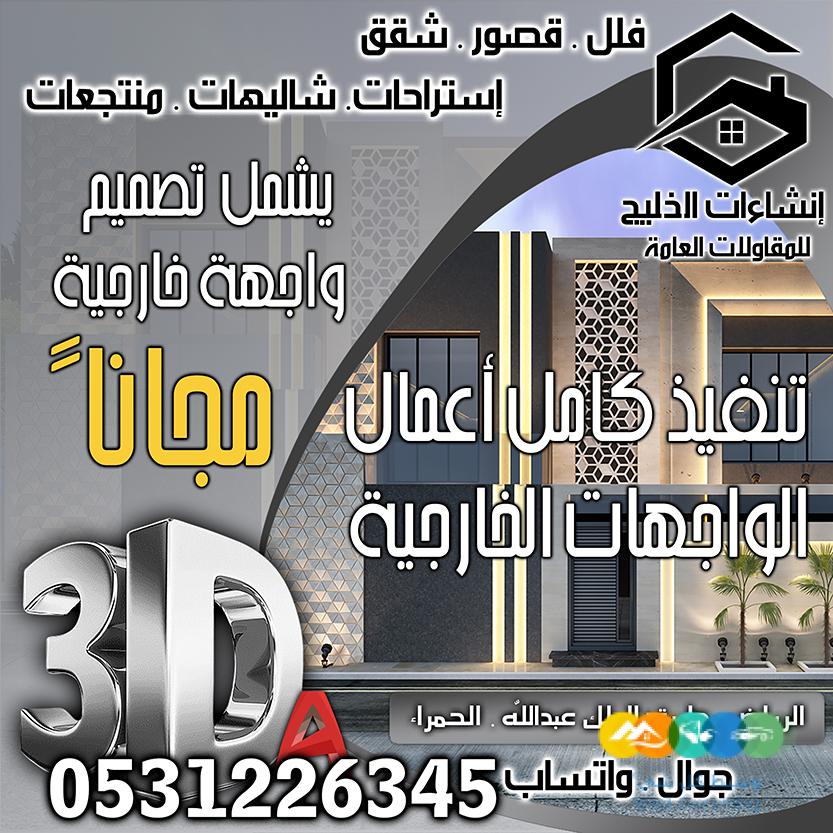 تصميم داخلي + واجهات خارجية مجاناً