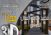 تصميم داخلي + واجهات خارجية مجاناً