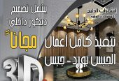 تصميم داخلي + واجهات خارجية مجاناً