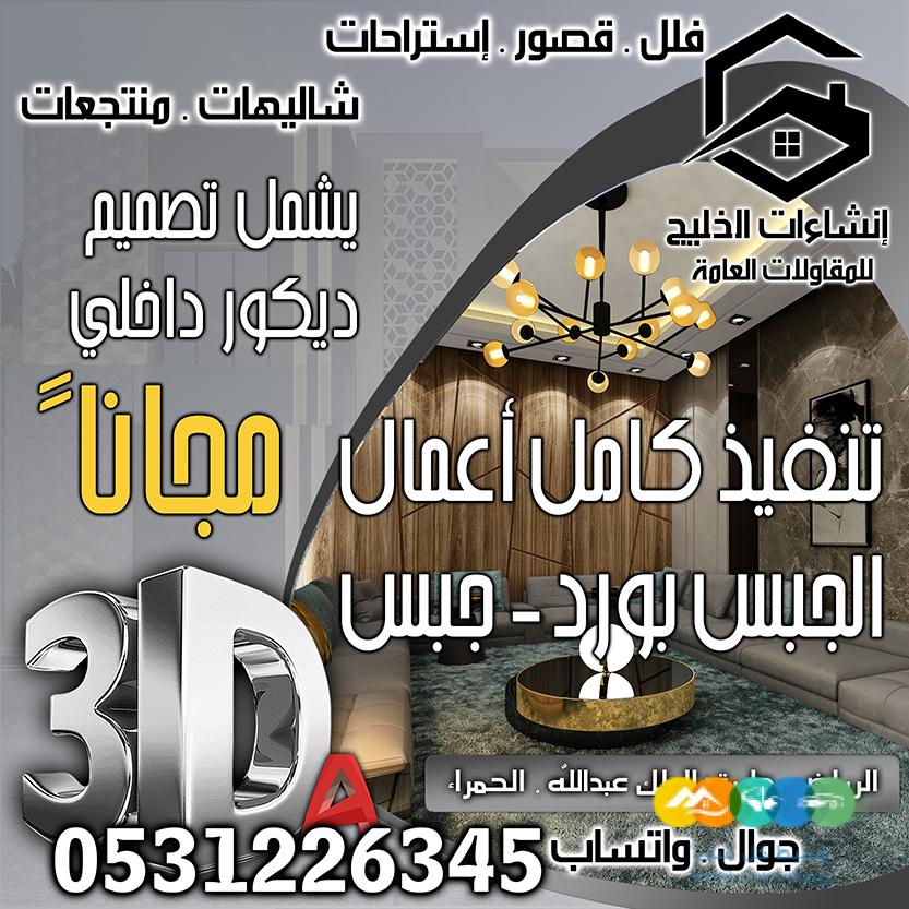 تصميم داخلي + واجهات خارجية مجاناً