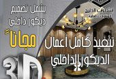 تصميم داخلي + واجهات خارجية مجاناً