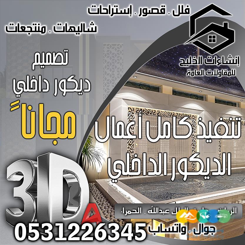 تصميم داخلي + واجهات خارجية مجاناً