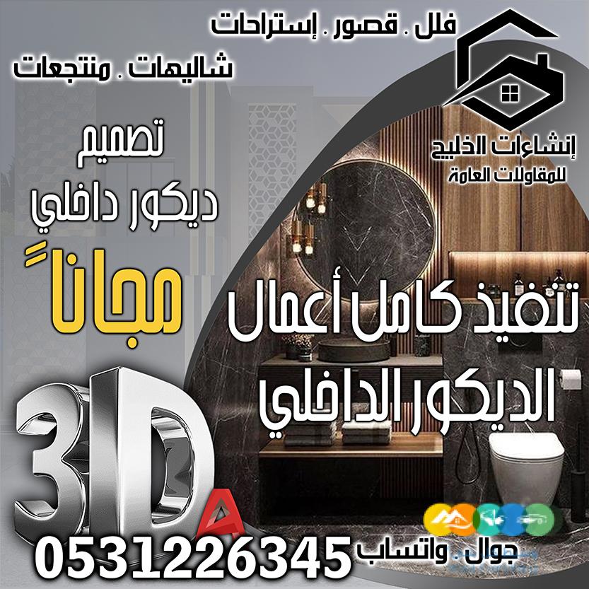 تصميم داخلي + واجهات خارجية مجاناً