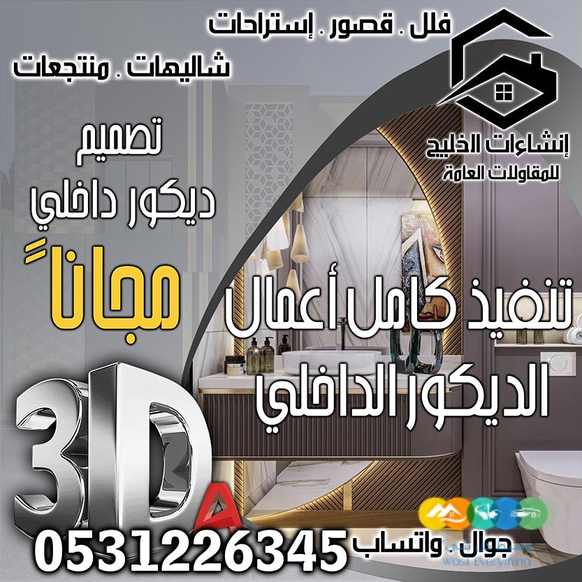 تصميم داخلي + واجهات خارجية مجاناً