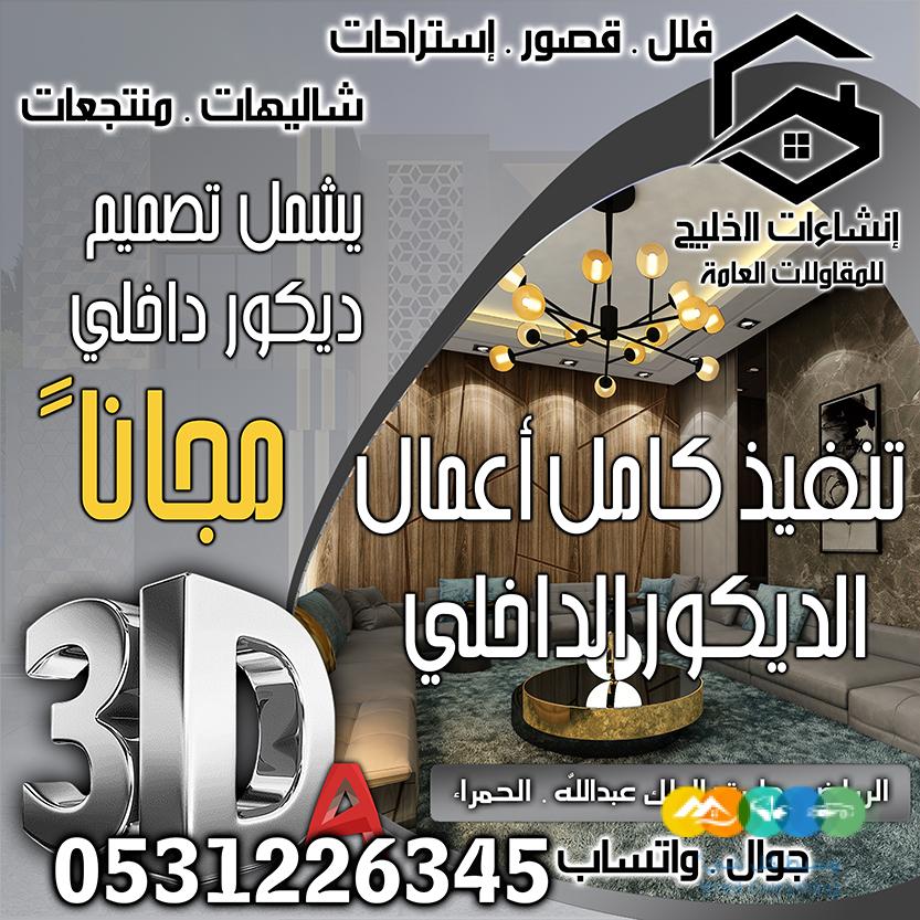 تصميم داخلي + واجهات خارجية مجاناً