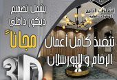 تصميم داخلي + واجهات خارجية مجاناً