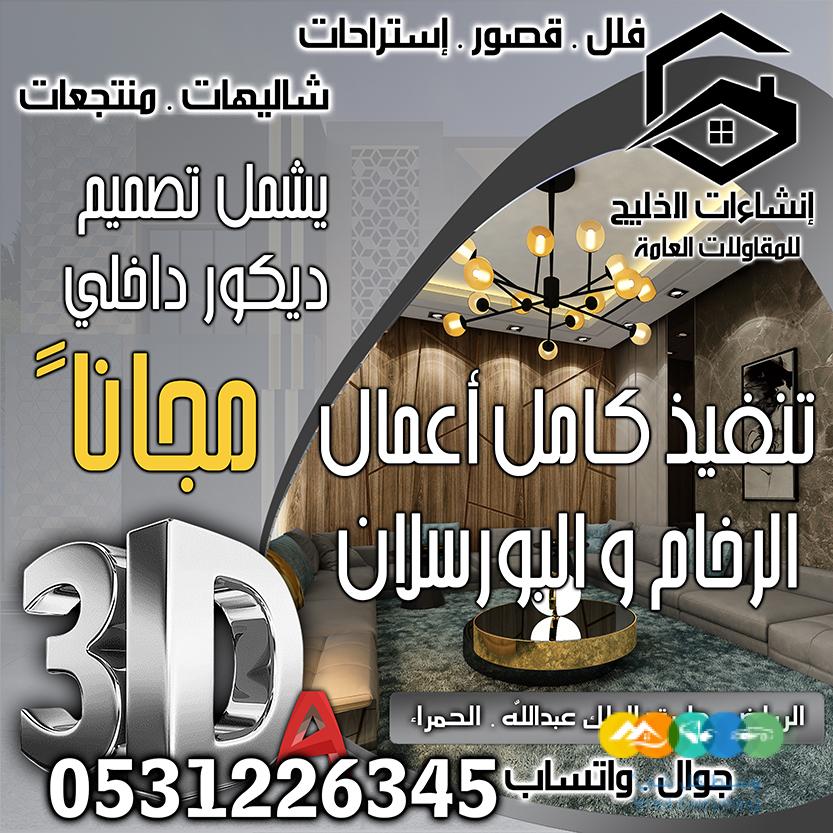 تصميم داخلي + واجهات خارجية مجاناً