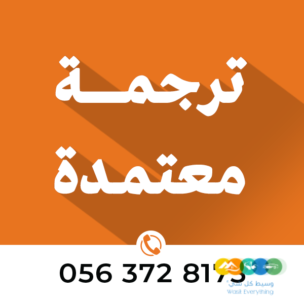 🔹 مكتب شموخ النجاح للترجمة المعتمدة 🔹