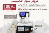 عروض يوم التأسيس لي ميزان الباركود الالكتروني