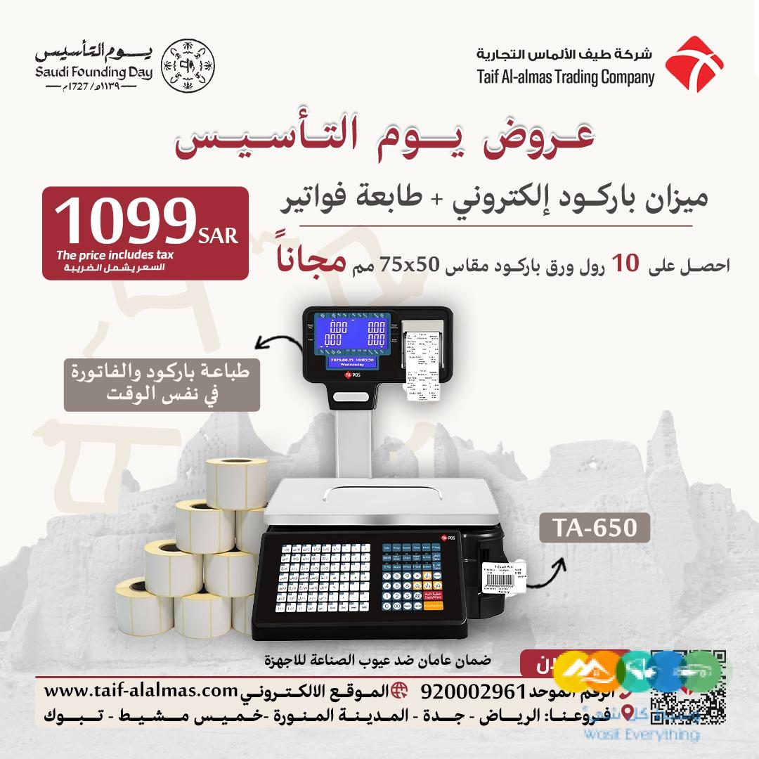 عروض يوم التأسيس لي ميزان الباركود الالكتروني