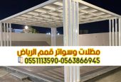 تركيب برجولات الرياض مظلات خشب حديد 0563866945