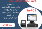 توريد انظمة كاشير وورق كاشير ومستلزماتها TA POS