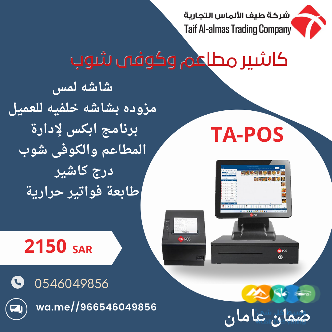 توريد انظمة كاشير وورق كاشير ومستلزماتها TA POS