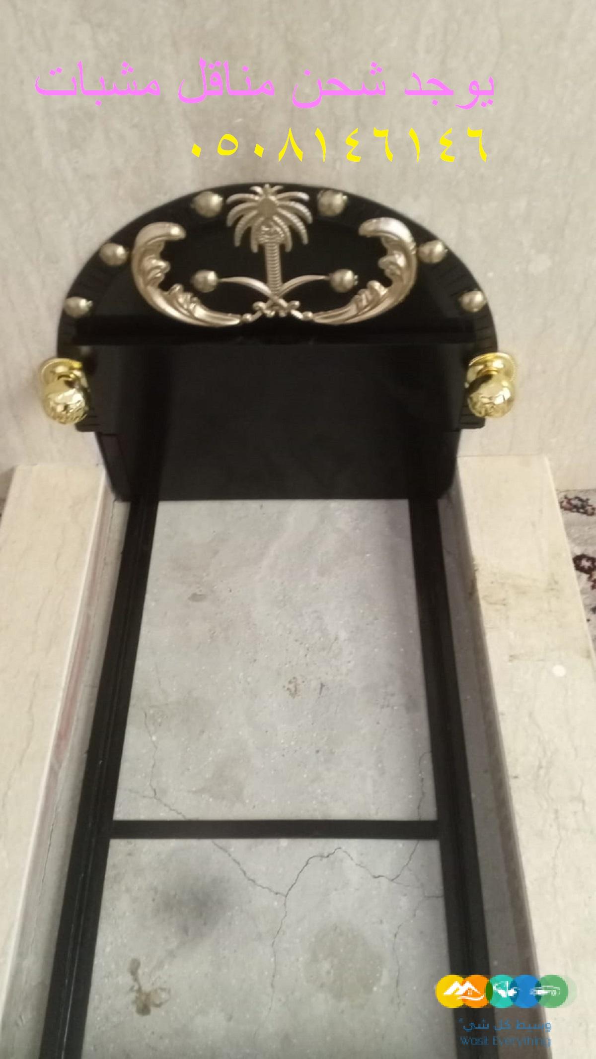 مناقل مشبات ملكية